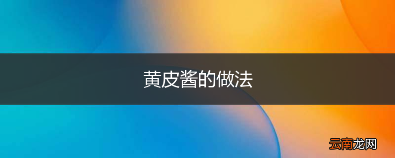 黄皮酱的做法