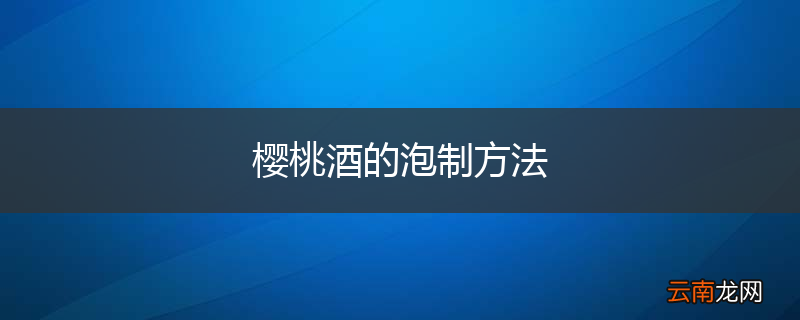 樱桃酒的泡制方法