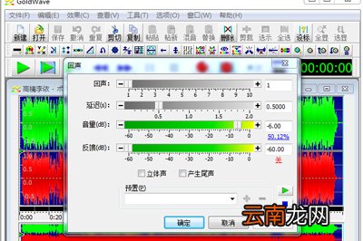 GoldWave设置回声效果的图文操作