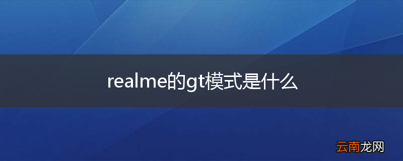 realme的gt模式是什么