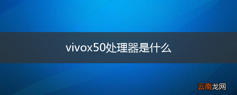 vivox50处理器是什么