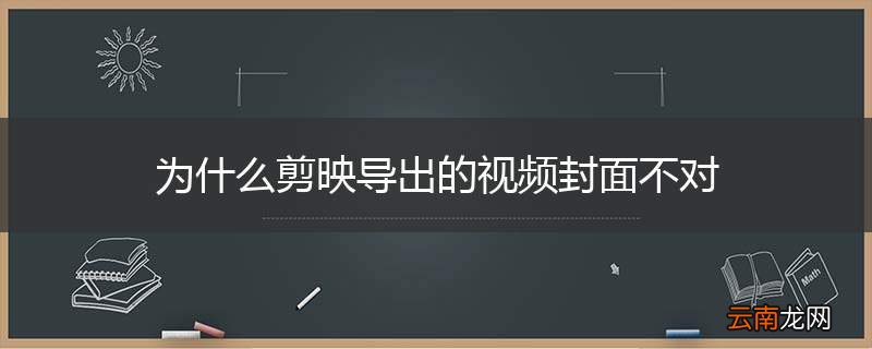 为什么剪映导出的视频封面不对
