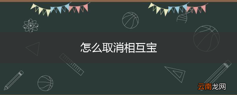 怎么取消相互宝