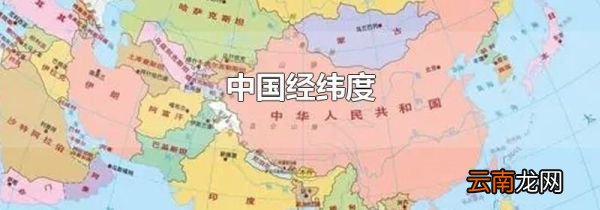 中国经纬度