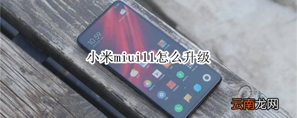 小米miui11怎么升级