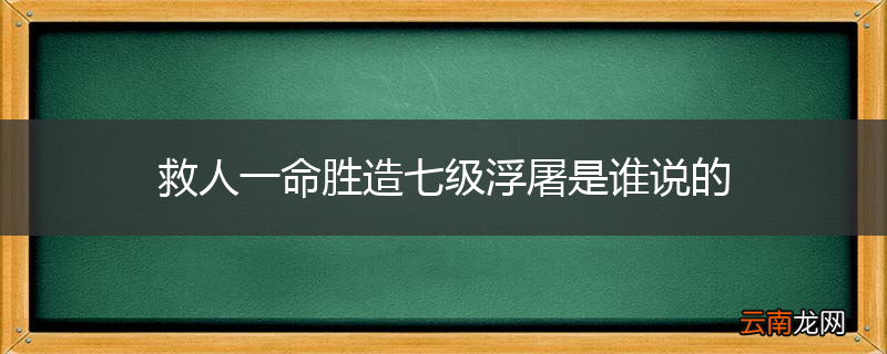 救人一命胜造七级浮屠是谁说的