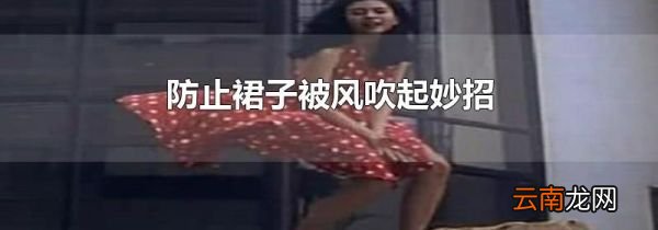 防止裙子被风吹起妙招