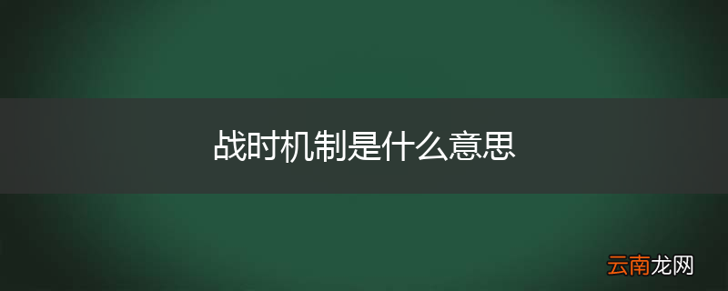战时机制是什么意思
