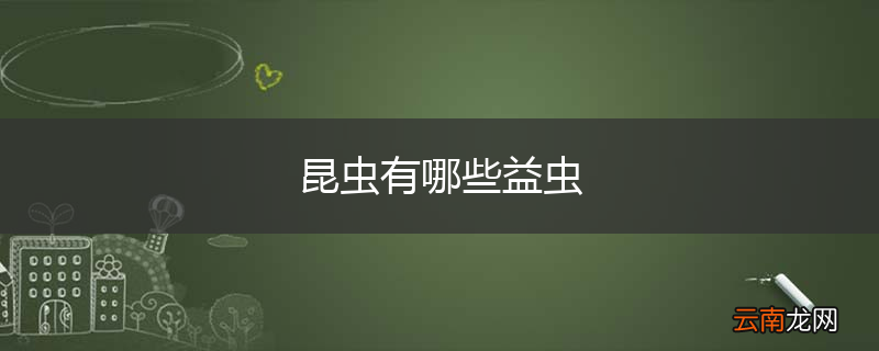 昆虫有哪些益虫