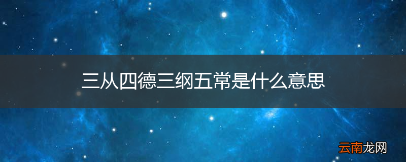 三从四德三纲五常是什么意思