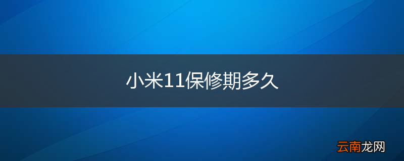 小米11保修期多久