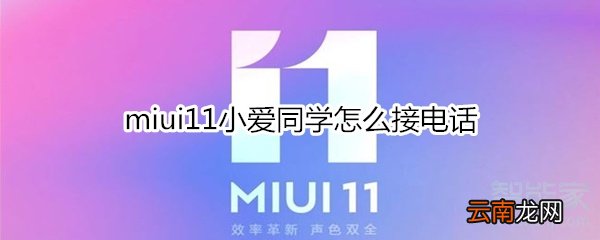 miui11小爱同学怎么接电话