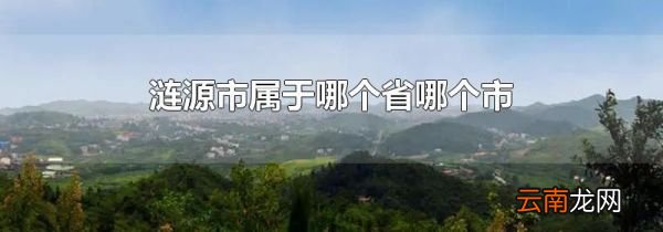 涟源市属于哪个省哪个市