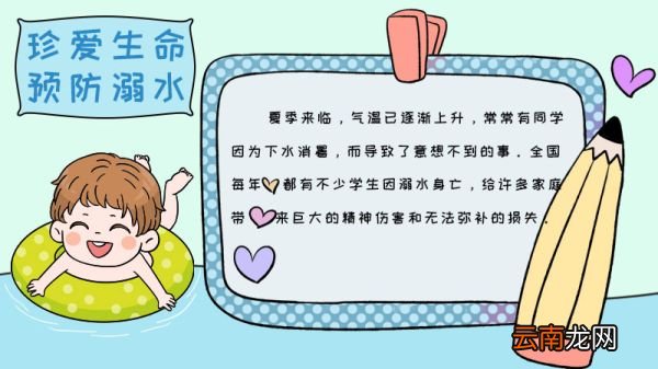珍爱生命预防溺水手抄报如何画内容好看