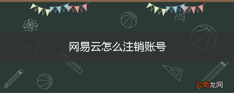 网易云怎么注销账号