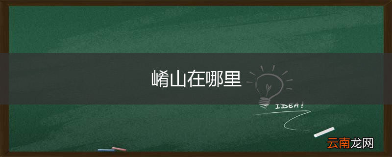 崤山在哪里