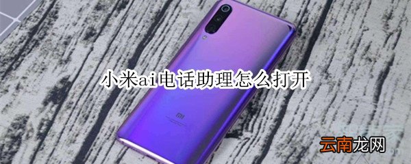 小米ai电话助理怎么打开