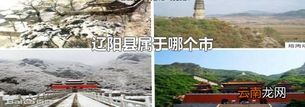 辽阳县属于哪个市