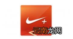 nike running进行注册的操作流程