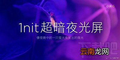 小米6护眼屏怎么样？小米6护眼屏怎么使用？