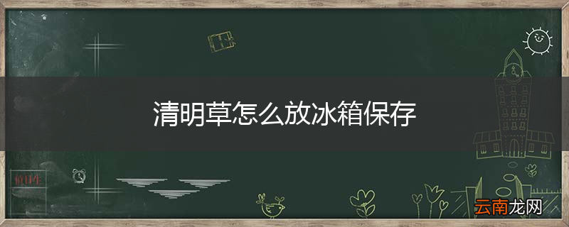 清明草怎么放冰箱保存