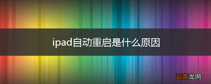 ipad自动重启是什么原因