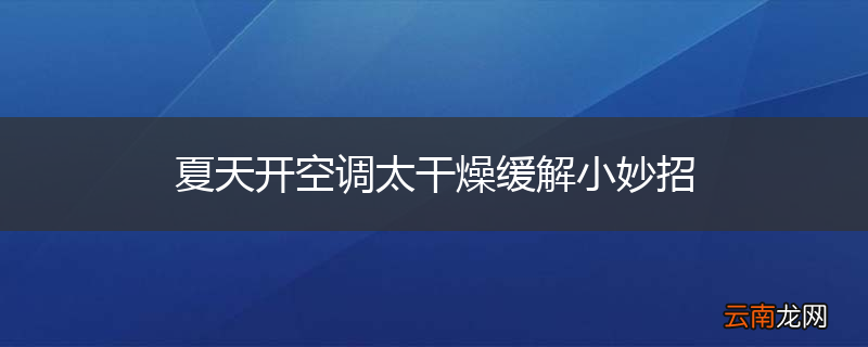 夏天开空调太干燥缓解小妙招