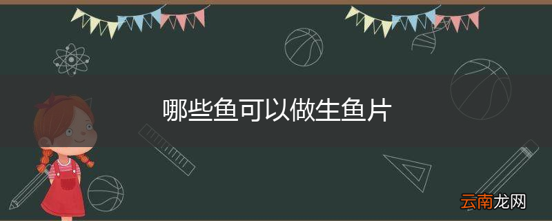 哪些鱼可以做生鱼片