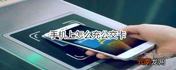 手机上怎么充公交卡