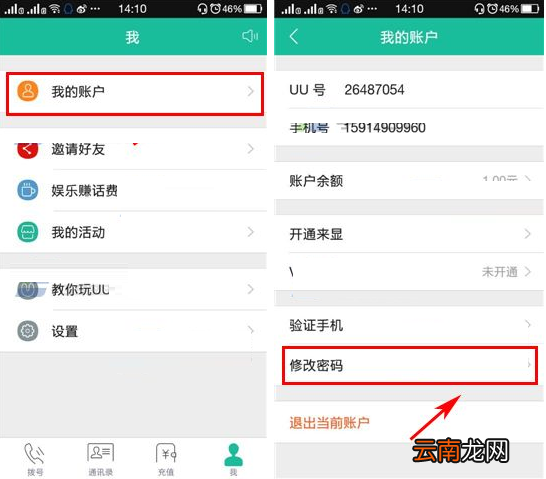 UU免费电话更改密码的操作过程