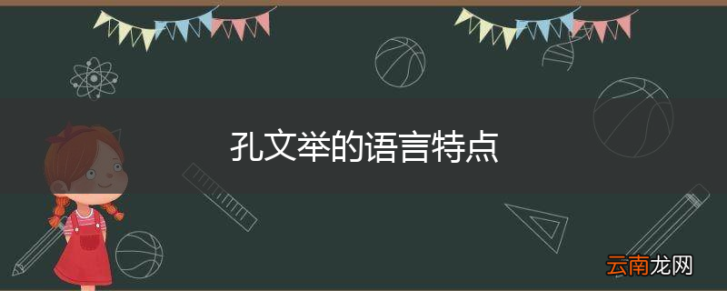 孔文举的语言特点