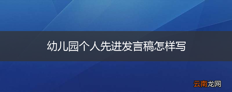幼儿园个人先进发言稿怎样写