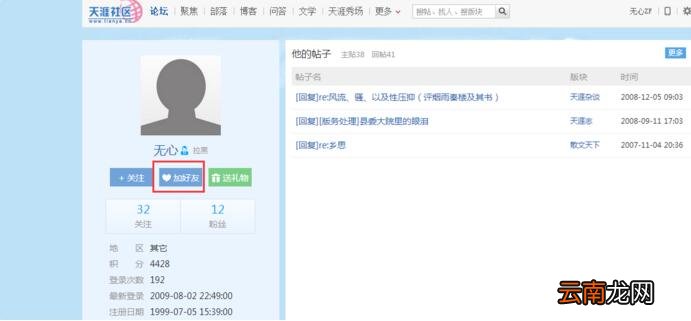 天涯社区添加好友的操作过程