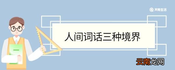 人间词话三种境界 人间词话三种境界是什么