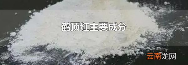鹤顶红主要成分