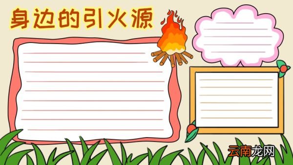 身边的引火源手抄报