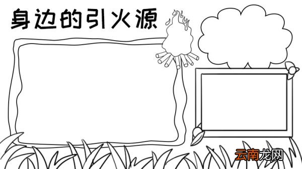 身边的引火源手抄报