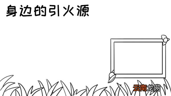 身边的引火源手抄报