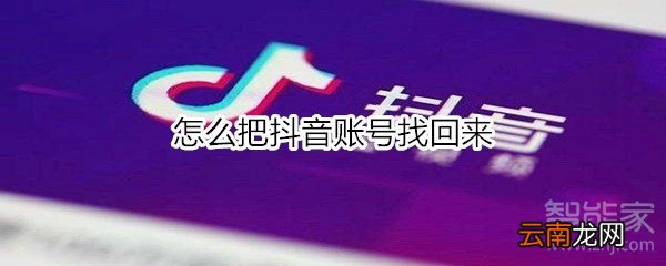 怎么把抖音账号找回来