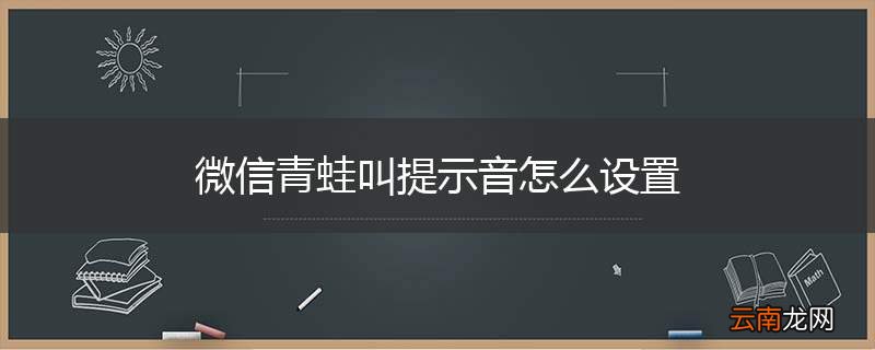 微信青蛙叫提示音怎么设置