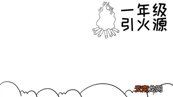 一年级引火源的手抄报