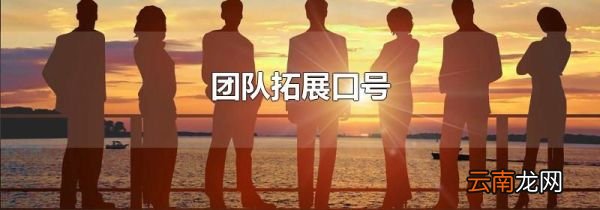 团队拓展口号
