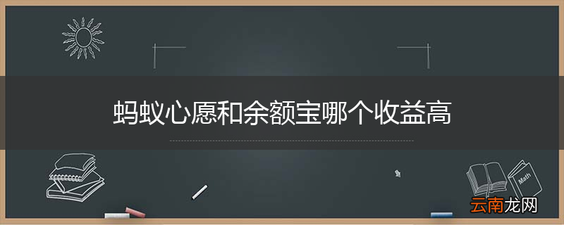 蚂蚁心愿和余额宝哪个收益高