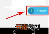 美术宝APP上传图片的操作过程