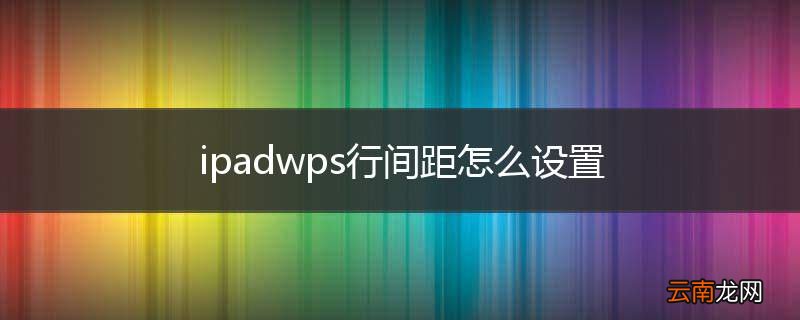 ipadwps行间距怎么设置