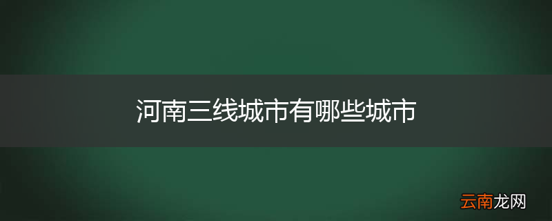 河南三线城市有哪些城市