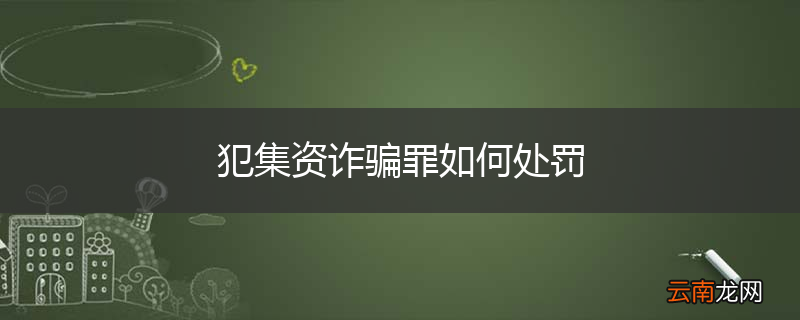 犯集资诈骗罪如何处罚