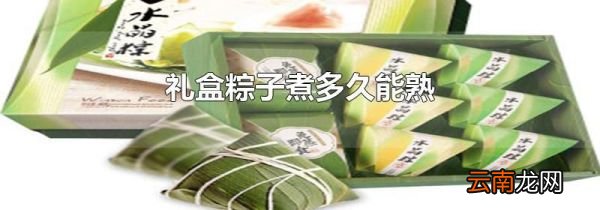 礼盒粽子煮多久能熟