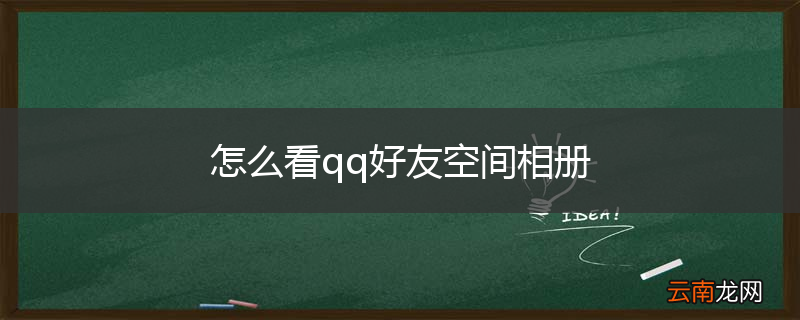 怎么看qq好友空间相册