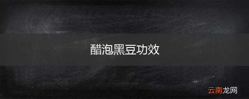 醋泡黑豆功效